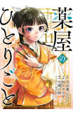 The Apothecary Diaries 11 (manga)