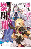 The Dawn of the Witch 5 (light novel)