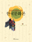 Introduction To Korean Culture For Teaching Korean