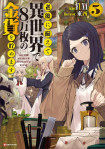 Saving 80,000 Gold In Another World For My Retirement 5 (light Novel)