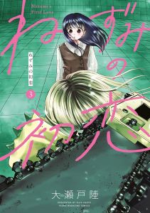 Nezumi's First Love 3