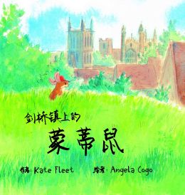 Monty Mouse of Cambridge Town (Mandarin Chinese version)