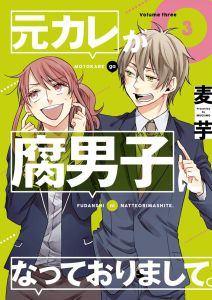 My Ex-Boyfriend Loves Boys' Love 03