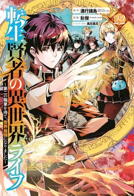 My Isekai Life 22: I Gained a Second Character Class and Became the Strongest Sage in the World!