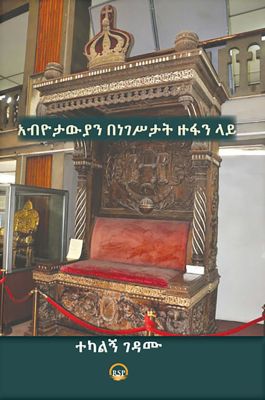 Republicans on the Throne (Amharic Edition)