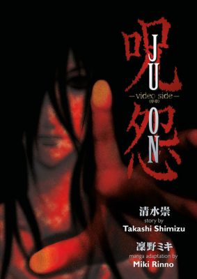 Ju-on: Video Side Volume 1