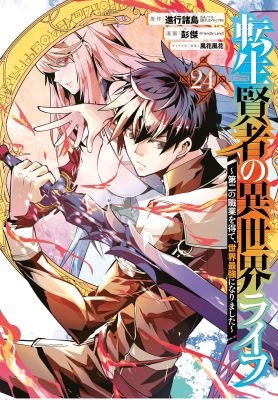 My Isekai Life 24: I Gained a Second Character Class and Became the Strongest Sage in the World!