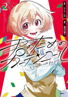 A Curtain Call for You 2