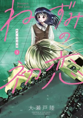 Nezumi's First Love 3