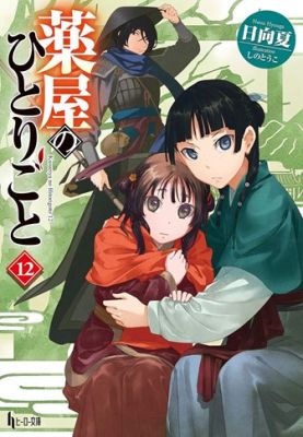 The Apothecary Diaries 12 (Light Novel)