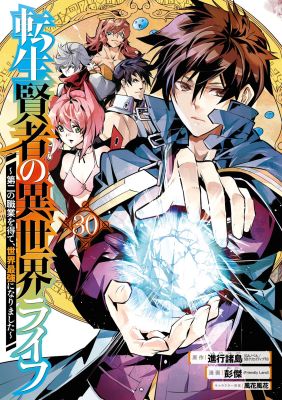 My Isekai Life 30: I Gained a Second Character Class and Became the Strongest Sage in the World!